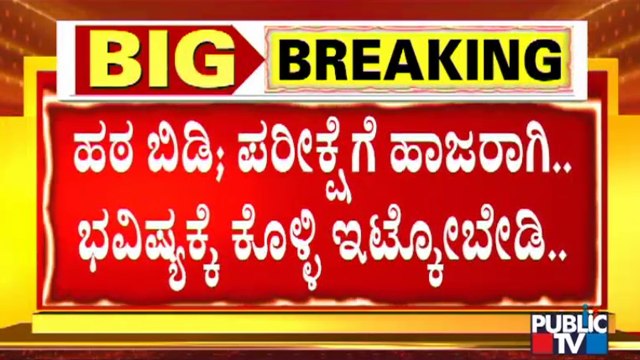 ವಿದ್ಯಾರ್ಥಿಗಳೇ ಗಮನಿಸಿ.. ಹಿಜಬ್ ಧರಿಸಿ ಬಂದ್ರೆ ಪ್ರಾಕ್ಟಿಕಲ್ ಎಕ್ಸಾಂಗಿಲ್ಲ ಅವಕಾಶ..! | BC Nagesh | Hijab Issue