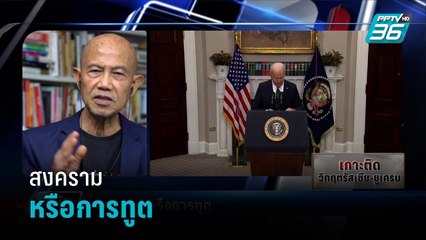 สงครามหรือการทูต - เข้มข่าวค่ำ