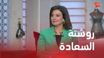 روشتة السعادة لكل ست مع داليا نبيل سفيرة السعادة