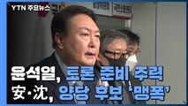 尹, 토론 준비 주력...安·沈, 거대 양당 후보 '맹폭' / YTN