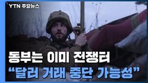 우크라 동부 긴장 최고조...英 