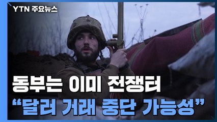 우크라 동부 긴장 최고조...英 "러 기업 달러·파운드화 거래 중단" / YTN