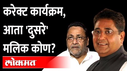 नवाब मलिकांचे भाऊ आता ईडीच्या रडारवर? Kaptan Malik | Nawab Malik | Maharashtra News