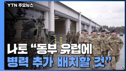 나토, 동부 유럽 병력 강화..."우크라 파병 계획 없어" / YTN