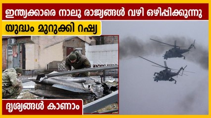 ഇന്ത്യക്കാരെ നാലു രാജ്യങ്ങള്‍ വഴി ഒഴിപ്പിക്കുന്നു, യുക്രൈന്‍ ദൃശ്യങ്ങള്‍