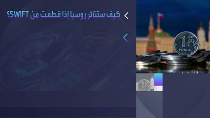 سيناريوهات حال عزل البنوك الروسية عن نظام "سويفت"
