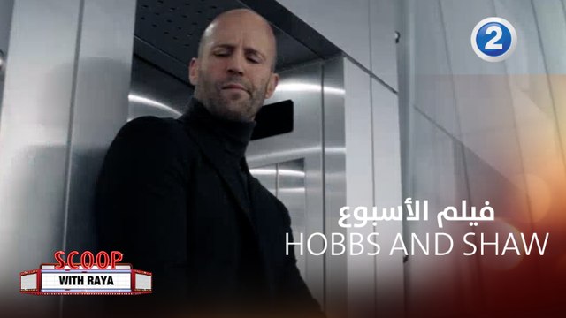 لقاءات مشوقة مع أبطال HOBBS AND SHAW فيلم الأسبوع مع ريا أبي راشد