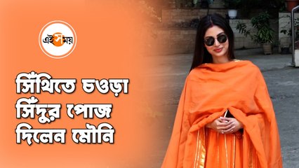 সিঁথিতে সিঁদুর , কমলা পোশাক, মৌনির দিক থেকে চোখ ফেরানো দায়