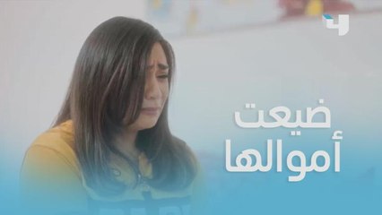 جوهرة حالتها صعبة بعد ما ضيعت الأموال في أول يوم عمل لها!