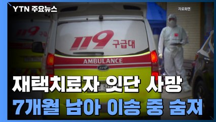 재택치료자 잇단 사망...7개월 남아, 병원 이송 도중 숨져 / YTN