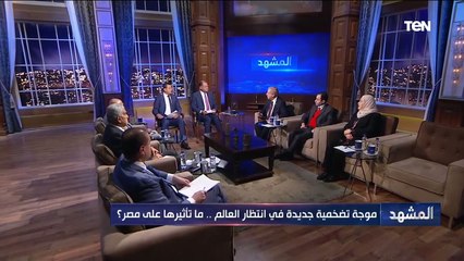 "عايشين في عصر الصدمات".. د. فخري الفقي يشرح بالتفصيل تأثير التضخم العالمي على مصر