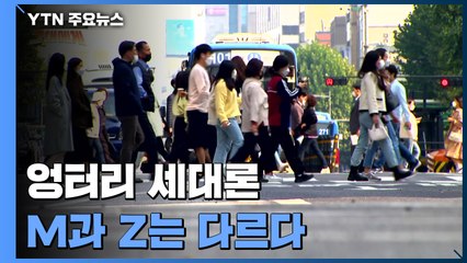 [그대에게] 엉터리 세대론, M과 Z는 다르다 / YTN