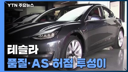 테슬라 '혁신·첨단'인 줄 알았는데...품질·AS 허점 투성이 / YTN