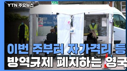 英, 자가격리 등 방역규제 폐지...엘리자베스 여왕 확진 / YTN