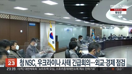 청 NSC, 우크라이나 사태 긴급회의…외교·경제 점검