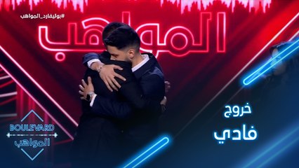 بوليفارد المواهب| الحفل المباشر 17 | خروج فادي فتال من البرنامج