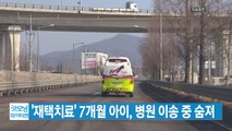 [YTN 실시간뉴스] '재택치료' 7개월 아이, 병원 이송 중 숨져 / YTN