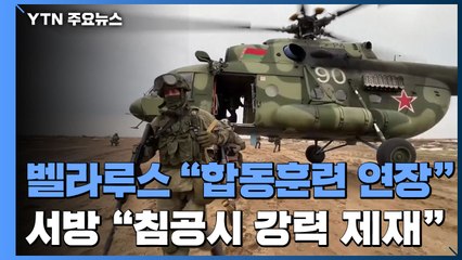 벨라루스 "러와 훈련 연장"...서방 "침공하면 강력 제재" / YTN