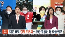 대선 후보 '경제 토론회'…추경·부동산 등 격돌 예고