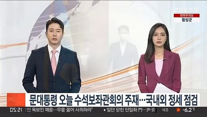 문대통령 오늘 수석보좌관회의 주재…국내외 정세 점검