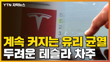[자막뉴스] "유리 균열·사용한 흔적까지"...테슬라 차주 '분통' / YTN