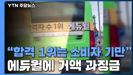 "공무원 합격 1위는 기만적 광고"...에듀윌 거액 과징금 / YTN
