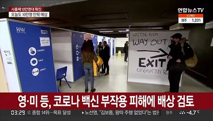 영·미 등 각국 정부, 코로나 백신 부작용 피해에 배상 검토