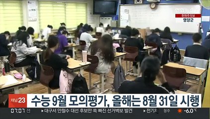 수능 9월 모의평가, 올해는 8월 31일 시행