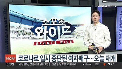 코로나로 일시 중단된 여자배구…오늘 재개