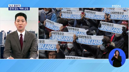 CJ대한통운 택배노조 파업 56일 째…봉합 가능성은?