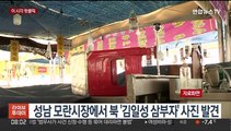 [핫클릭] 성남 모란시장에서 북 '김일성 삼부자' 사진 발견 外