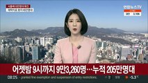 어젯밤 9시까지 9만3,260명 확진…총 200만명 넘어