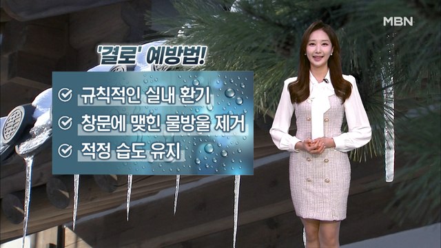 [굿모닝MBN 날씨]당분간 강추위 계속…수도권·영서 눈