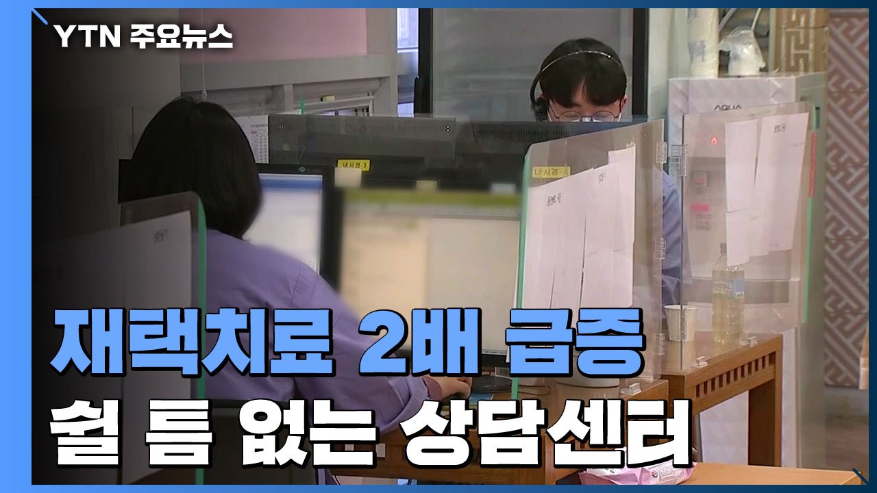 재택치료 1주일새 2배 이상 급증...쉴 틈 없는 24시간 상담센터 / YTN