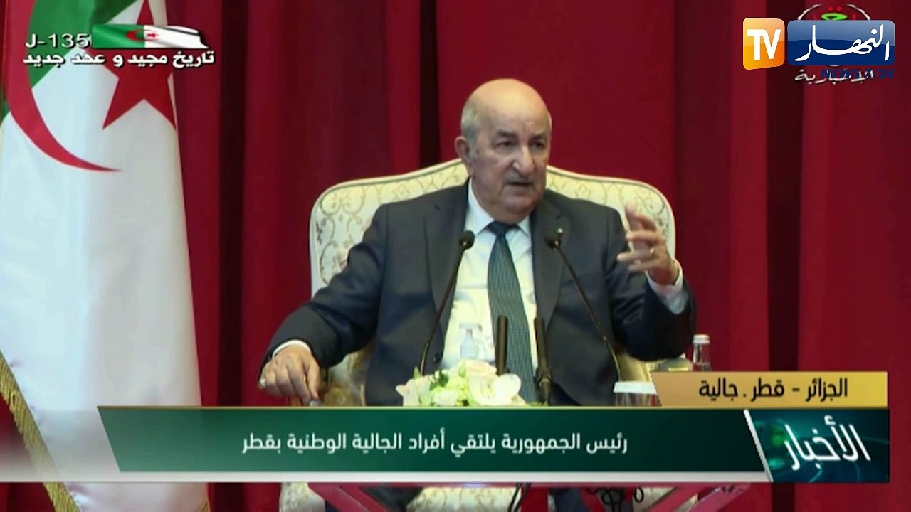 رئيس الجمهورية عبد المجيد تبون يلتقي أفراد الجالية الوطنية بقطر