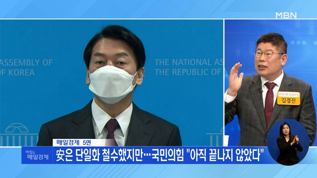 신문브리핑 2 安은 단일화 철수했지만…국민의힘 아직 끝나지 않았다 외 주요기사