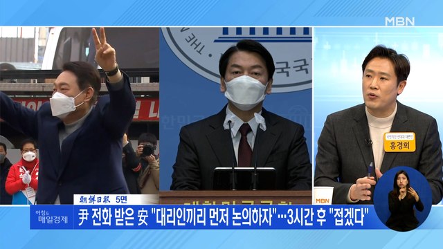 신문브리핑 1 尹 전화 받은 安 대리인끼리 먼저 논의하자 …3시간 후 접겠다 외 주요기사