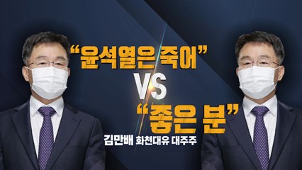 "윤석열은 죽어" vs "좋은 분"...김만배의 상반된 평가? / YTN