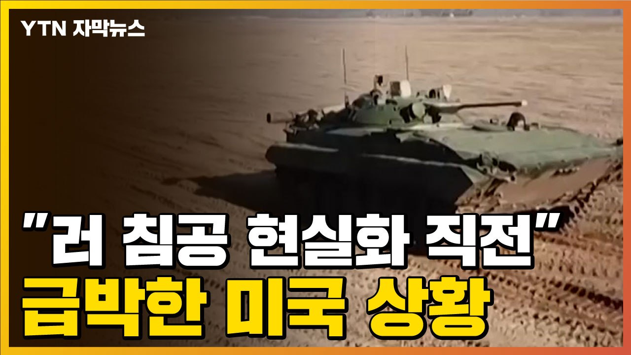 [자막뉴스] "러시아 침공 현실화 직전" 전쟁 비용까지 준비 중인 미국 / YTN