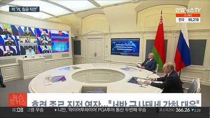 러, 군사훈련 종료 앞두고 연장…미 "침공 직전"