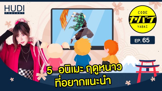 5 ANIME ฤดูหนาว 2022 ที่อยากจะแนะนำ HUDI Podcast: Code Yabaii Ep.65