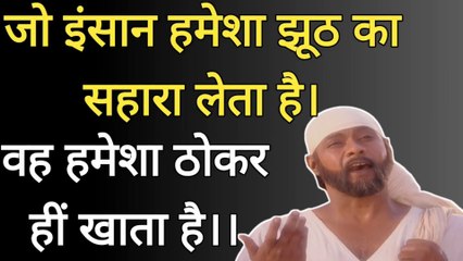 जो इंसान हमेशा झूठ का सहारा लेता है उसे एक ना एक  दिन रोना पडता है  । #saiupdedsh । Insan Hamesha Jhooth Ka Sahara Leta Hai Use Ek Din Barbad Hona Hi Padta hai।
