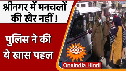 Jammu-Kashmir के  Srinagar में women safety के लिए Police की खास पहल | वनइंडिया हिंदी
