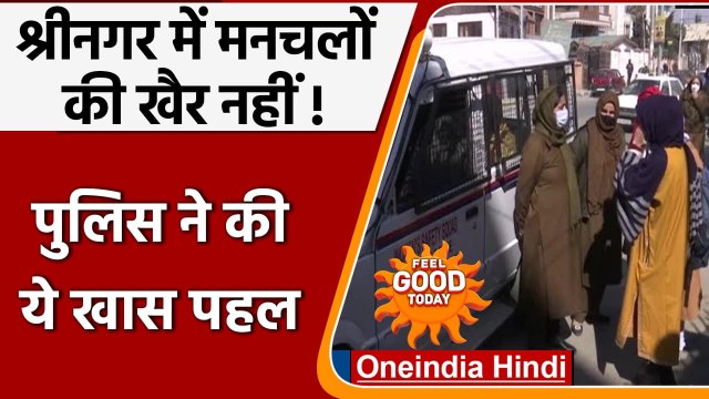Jammu-Kashmir के Srinagar में women safety के लिए Police की खास पहल | वनइंडिया हिंदी
