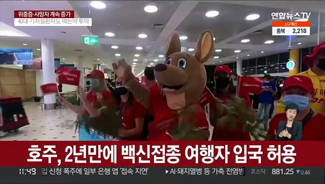 호주, 2년만에 백신접종 여행자 입국 허용