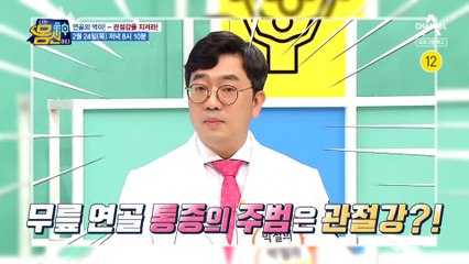 [예고] 무릎 연골 통증의 주범은 '관절강'?! 무릎 연골을 지켜라!