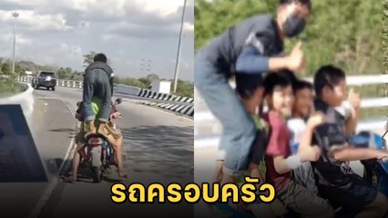 พวกเอ็งมันแน่ ! แก๊งโจ๋ขี่ จยย. ซ้อน 5 เบาะนั่งไม่พอคนท้ายต้องยืน ถูกทักยังยกนิ้วโป้งให้