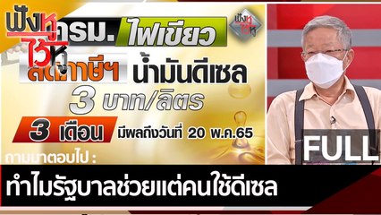 (คลิปเต็ม) ทำไมรัฐบาลช่วยแต่คนใช้ดีเซล | ฟังหูไว้หู (18 ก.พ. 65)
