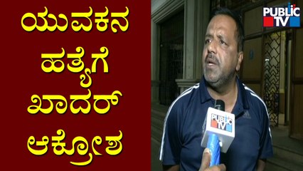 UT Khader : ಶಿವಮೊಗ್ಗ ಪ್ರಕರಣ ದುರದೃಷ್ಟಕರ..! | Shivamogga