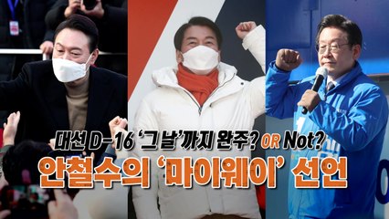 [영상] 안철수 '마이웨이'...그 날까지 완주?! / YTN